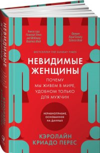 Книга Кэролайн Криадо Перес Невидимые женщины. Почему мы живем в мире, удобном только для мужчин. Неравноправие, основанное на данных