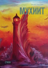 Книга Оксана Круглова Мухиит. Стихи