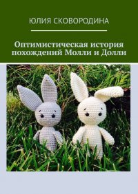 Книга Юлия Сковородина Оптимистическая история похождений Молли и Долли