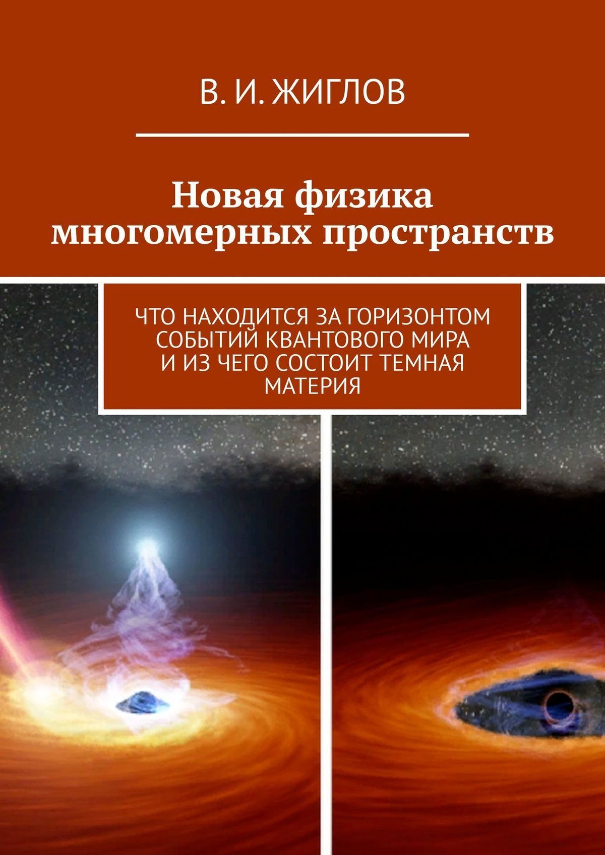 Книга В. И. Жиглов Новая физика многомерных пространств. Что находится за горизонтом событий квантового мира и из чего состоит темная материя