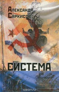 Книга Александр Саркисов Система