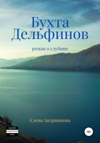 Книга Елена Андрианова Бухта дельфинов