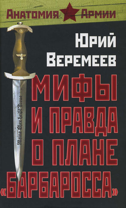 Книга Юрий Веремеев Мифы и правда о плане «Барбаросса»