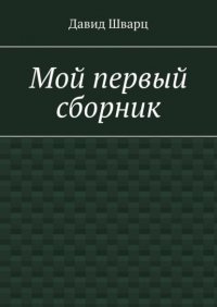 Книга Давид Шварц Мой первый сборник