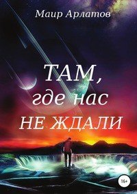 Книга Маир Арлатов Там, где нас не ждали