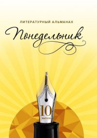 Книга Михаэль Фартуш Понедельник. Литературный альманах. 10-й выпуск