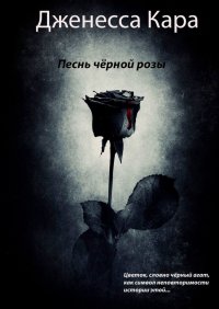 Книга Дженесса Кара Песнь чёрной розы