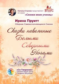 Книга Ирина Пруитт Сказки, навеянные Белыми Северными Ночами. Сборник Самоисполняющихся Сказок
