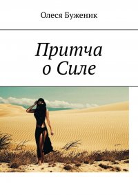 Книга Олеся Буженик Притча о Силе