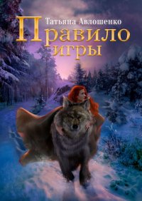 Книга Татьяна Авлошенко Правило игры