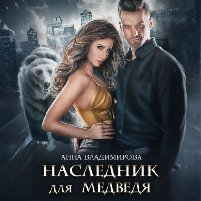 Книга Анна Владимирова Наследник для медведя