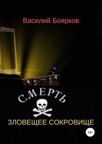 Книга Василий Боярков Зловещее сокровище