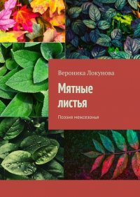 Книга Вероника Локунова Мятные листья. Поэзия межсезонья