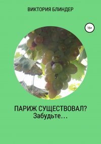 Книга Виктория Блиндер Париж существовал? Забудьте…