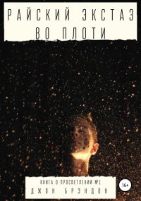 Книга Джон Брэндон Райский экстаз во плоти