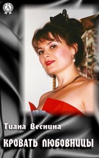 Книга Тиана Веснина Кровать любовницы