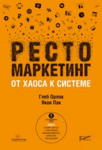 Книга Яков Пак Рестомаркетинг. От хаоса к системе