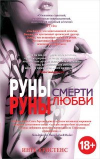 Книга Инге Кристенс Руны смерти, руны любви