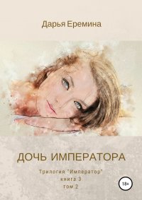 Книга Дарья Викторовна Еремина Дочь императора. Том 2