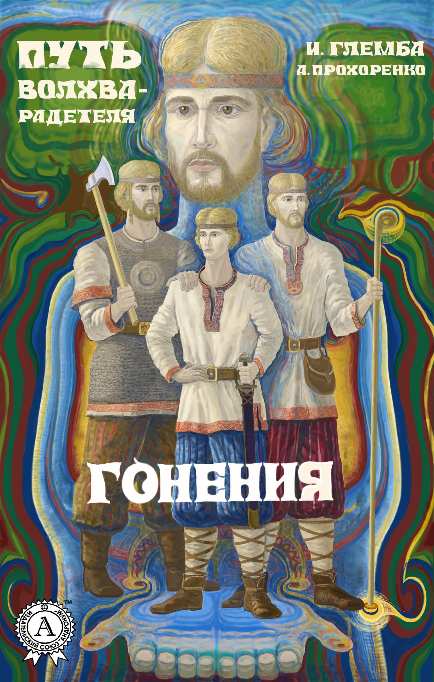 Книга Андрей Прохоренко, Иван Глемба Гонения