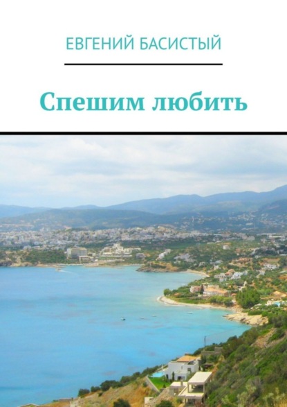 Книга Евгений Басистый Спешим любить