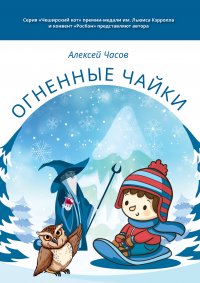 Книга Алексей Часов Огненные чайки