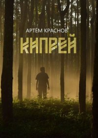 Книга Артем Краснов Кипрей