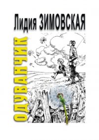 Книга Лидия Федоровна Зимовская ОДУВАНЧИК. Повесть о мальчике, родившемся через 2 года после смерти отца