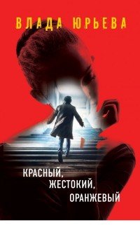 Книга Влада Юрьева Красный, жестокий, оранжевый