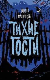 Книга Татьяна Мастрюкова Тихие гости