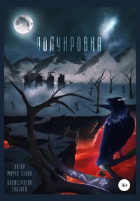 Книга Мирра Секан Полукровка