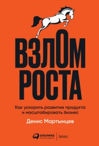 Книга Денис Мартынцев Взлом роста. Как ускорить развитие продукта и масштабировать бизнес