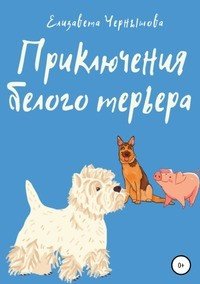 Книга Елизавета Валериевна Чернышова Приключения белого терьера
