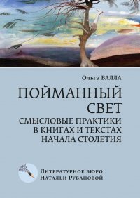 Книга Ольга Балла Пойманный свет. Смысловые практики в книгах и текстах начала столетия
