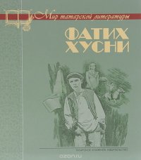 Книга Фатих Хусни Перстень