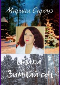 Книга Марина Спроуз Стихи. Зимний сон