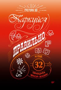 Книга Грегори Ян Паркуйся правильно и еще 32 принципа яркой жизни