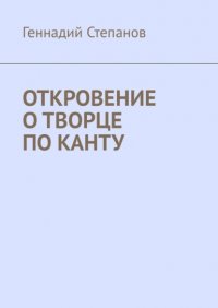 Книга Геннадий Степанов Откровение о творце по Канту