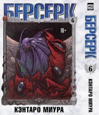 Книга Кэнтаро Миура Берсерк. Том 6