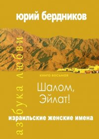 Книга Юрий Дмитриевич Бердников Шалом, Эйлат! Израильские женские имена. Азбука любви. Книга восьмая