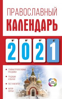 Книга Диана Хорсанд-Мавроматис Православный календарь на 2021 год