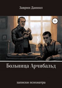 Книга Даниил Заврин Больница Арчибальд. Записки психиатра