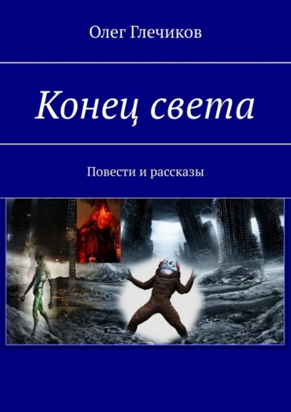 Книга Олег Глечиков Конец света. Повести и рассказы