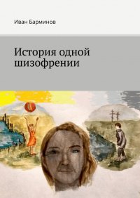 Книга Иван Барминов История одной шизофрении
