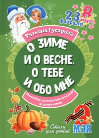 Книга Татьяна Гусарова О зиме и о весне, о тебе и обо мне