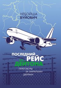 Книга Александр Александрович Силкин, Небойша Вуйович Последний рейс из Дейтона. Переговоры за закрытыми дверями