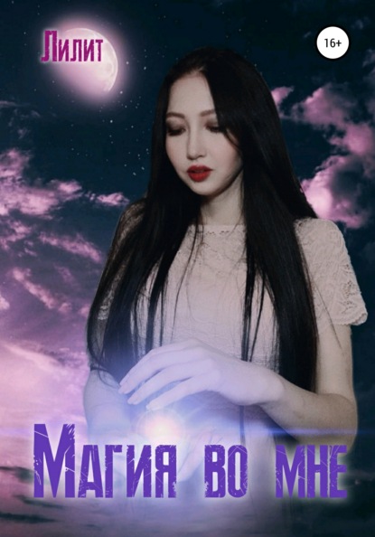 Книга Лилит Магия во мне