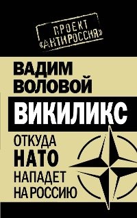 Книга Вадим Воловой Викиликс. Откуда НАТО нападет на Россию