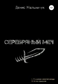Книга Денис Мельничук Серебряный меч