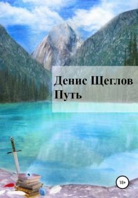 Книга Денис Романович Щеглов Путь